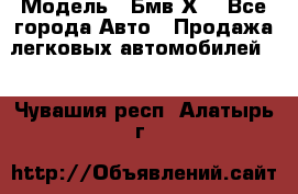  › Модель ­ Бмв Х6 - Все города Авто » Продажа легковых автомобилей   . Чувашия респ.,Алатырь г.